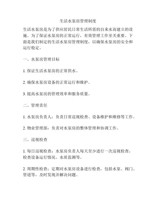 生活水泵房管理制度