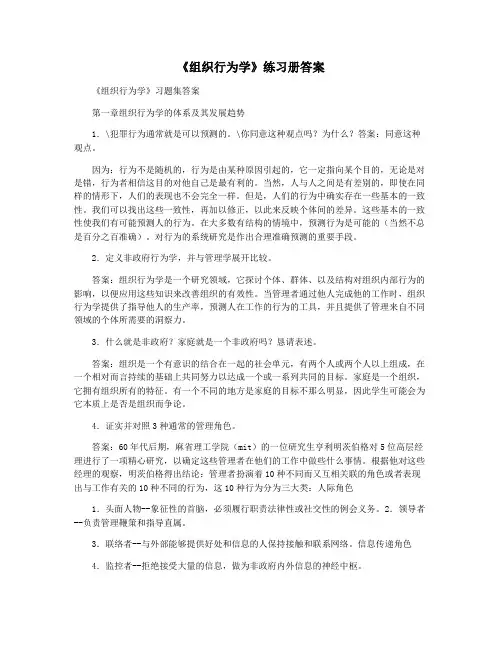 《组织行为学》练习册答案