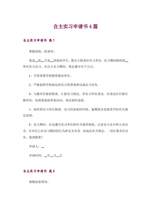 自主实习申请书4篇