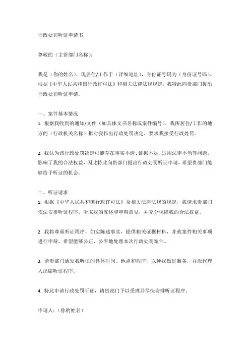 行政处罚听证申请书范文
