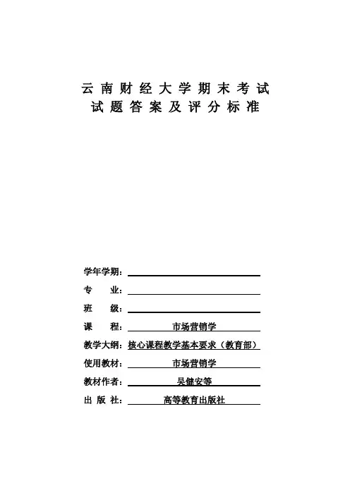 云南财经大学期末考试市场营销学课程B卷试题答案及评分标准pdf