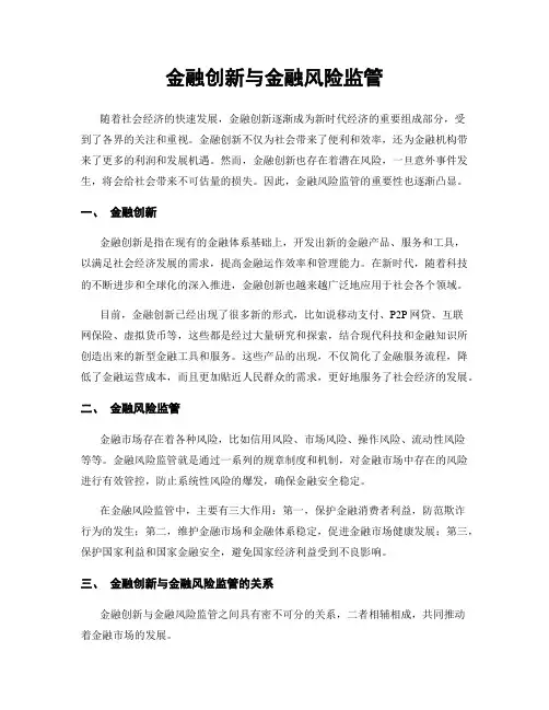 金融创新与金融风险监管