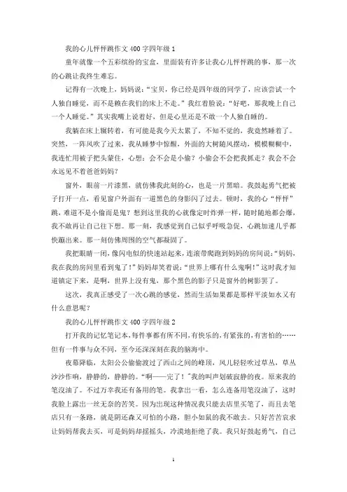 我的心儿怦怦跳作文400字四年级【30篇】