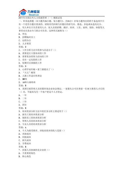 2011年全国自考人力资源管理(一)模拟试卷