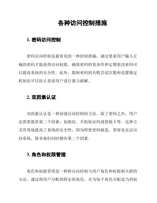各种访问控制措施