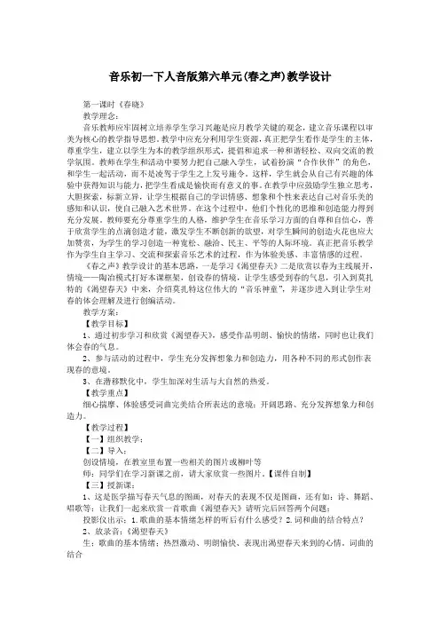 音乐初一下人音版第六单元(春之声)教学设计