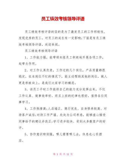 员工绩效考核领导评语