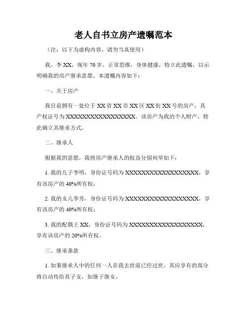 老人自书立房产遗嘱范本