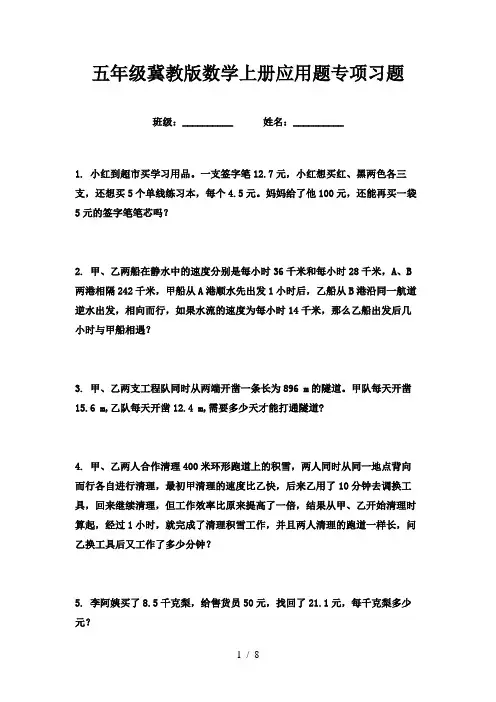 五年级冀教版数学上册应用题专项习题