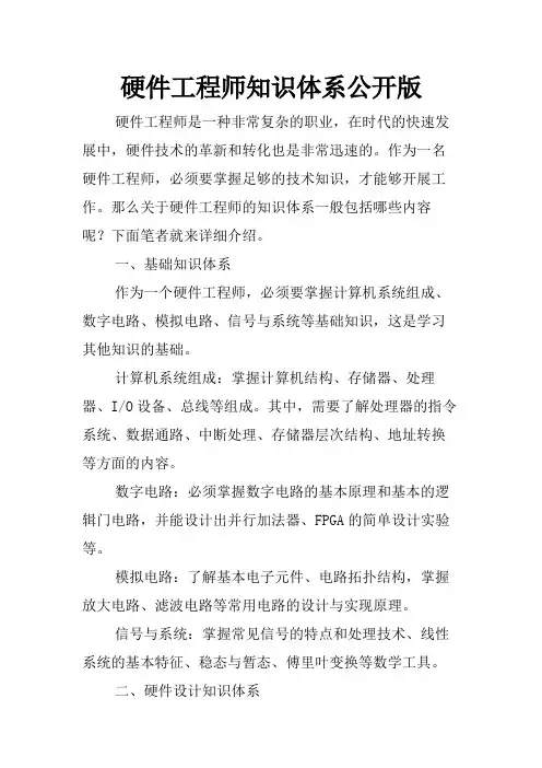 硬件工程师知识体系公开版