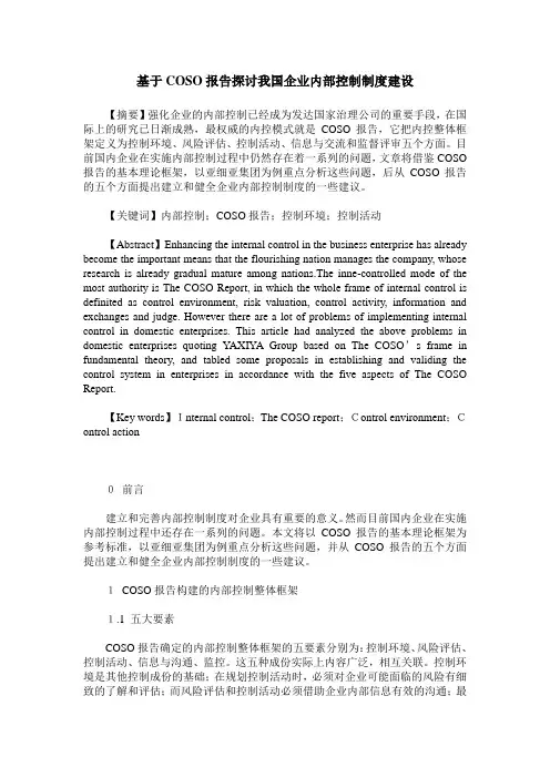 基于COSO报告探讨我国企业内部控制制度建设