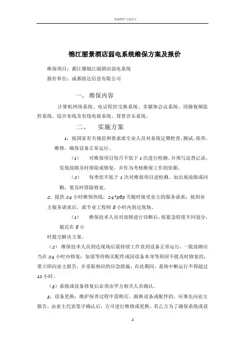 弱电维保方案报价