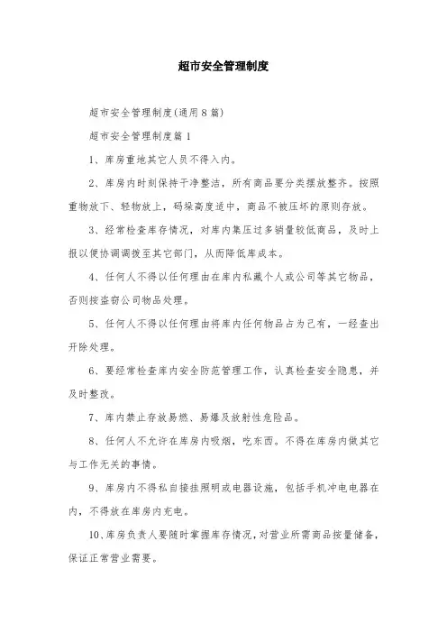 超市安全管理制度