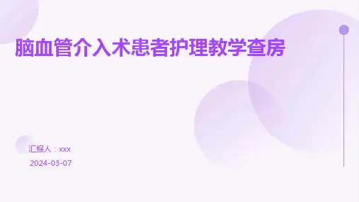 脑血管介入术患者护理教学查房PPT课件