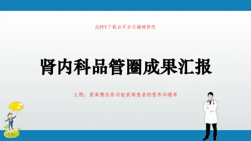 肾内科品管圈成果汇报PPT 提高慢性肾功能衰竭患者营养知晓率