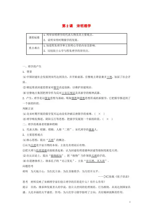 高中历史第1单元第2课宋明理学学案含解析北师大版必修3