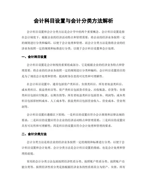 会计科目设置与会计分类方法解析