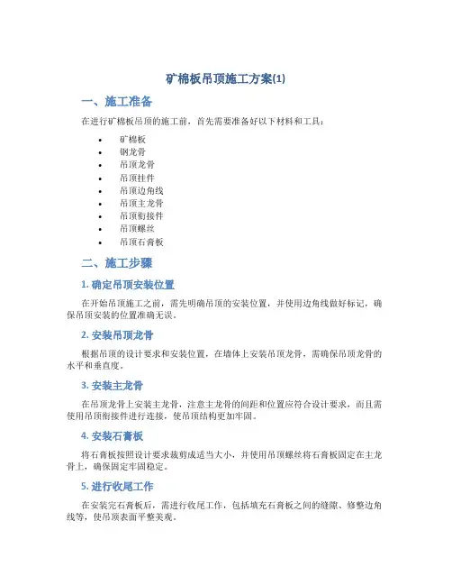 矿棉板吊顶施工方案(1)