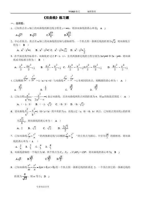 《双曲线》练习试题经典(含答案解析)