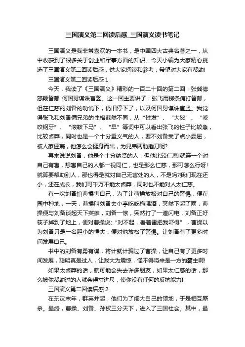 三国演义第二回读后感_三国演义读书笔记