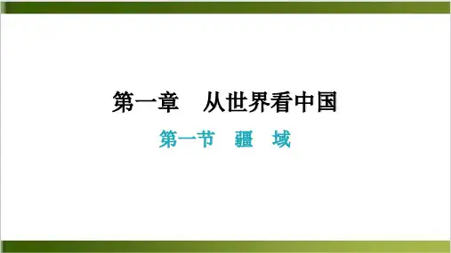 第一章第一节 疆域() 课件—人教版八年级地理上册精品PPT(共25张PPT)