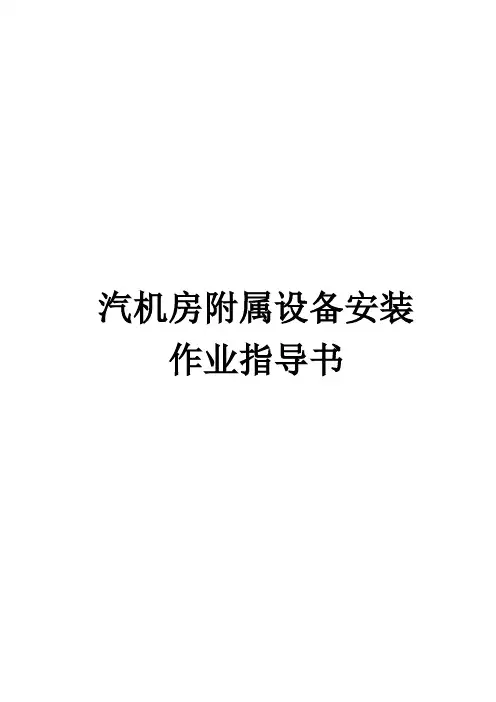 汽机房附属设备安装作业指导书