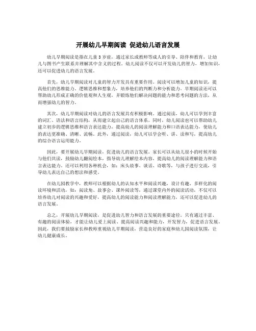 开展幼儿早期阅读 促进幼儿语言发展