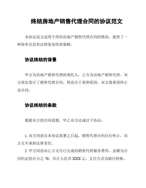 终结房地产销售代理合同的协议范文