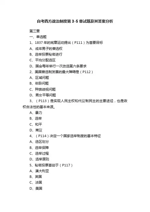 自考西方政治制度第3-5章试题及其答案分析