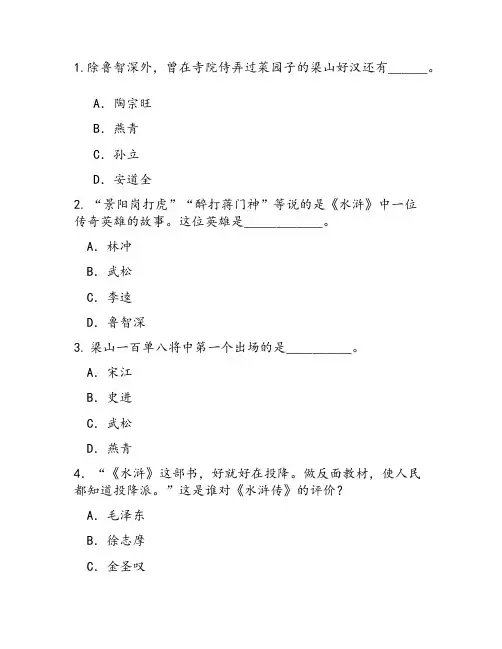 《水浒传》知识竞赛题目及答案