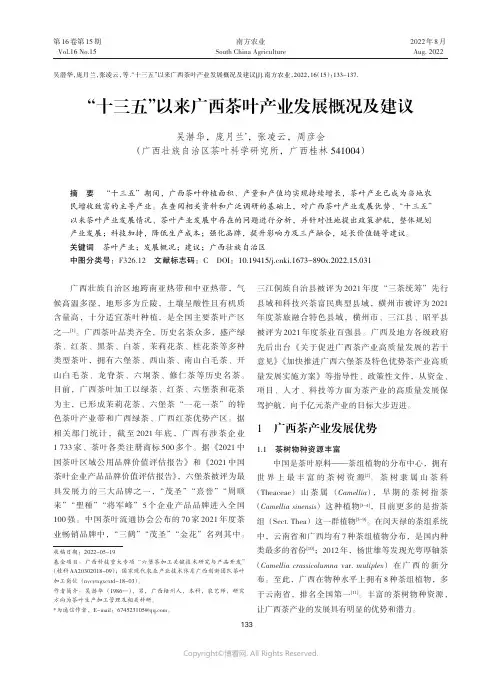 “十三五”以来广西茶叶产业发展概况及建议