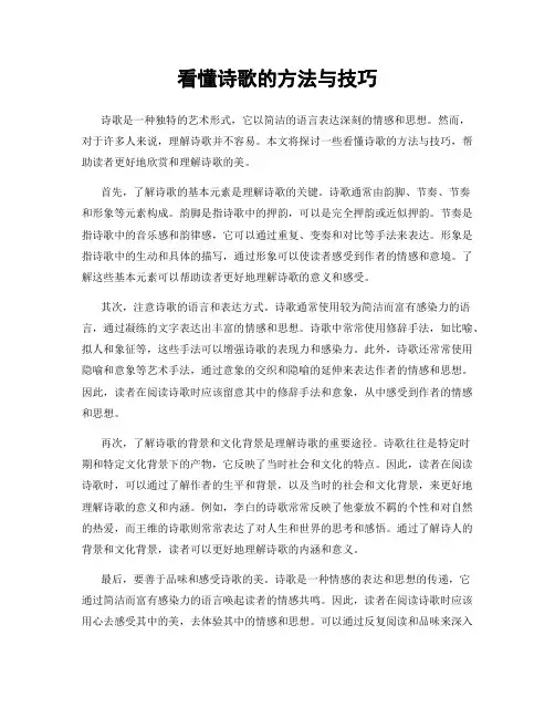 看懂诗歌的方法与技巧