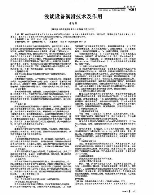 浅谈设备润滑技术及作用
