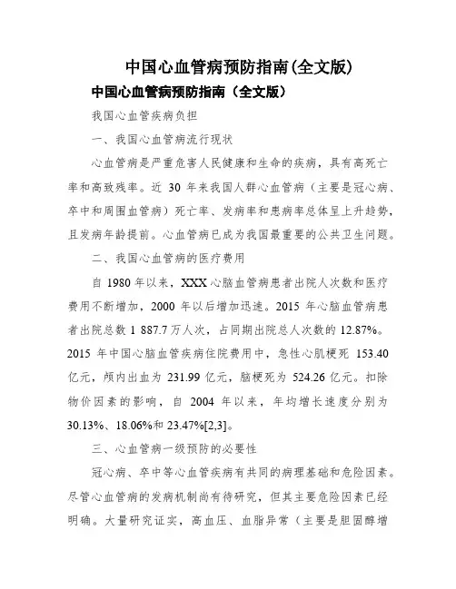 中国心血管病预防指南(全文版)