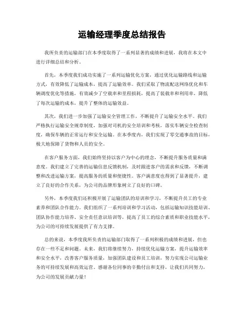 运输经理季度总结报告