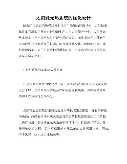 太阳能光热系统的优化设计