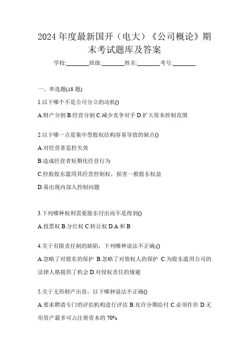 2024年度最新国开(电大)《公司概论》期末考试题库及答案