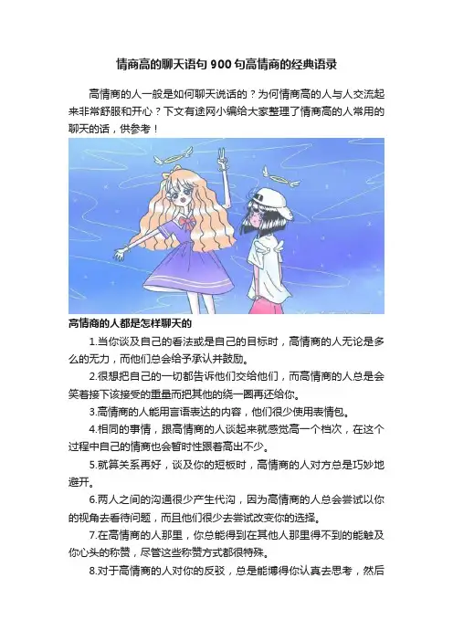 情商高的聊天语句900句高情商的经典语录