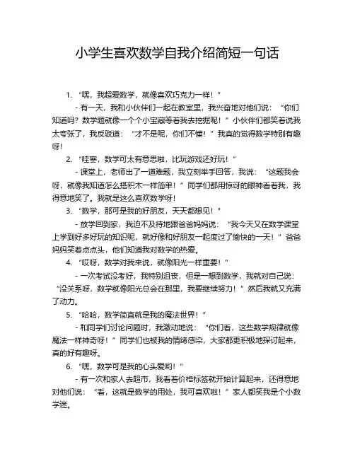 小学生喜欢数学自我介绍简短一句话
