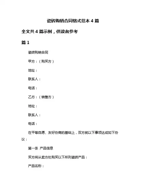 瓷砖购销合同格式范本4篇