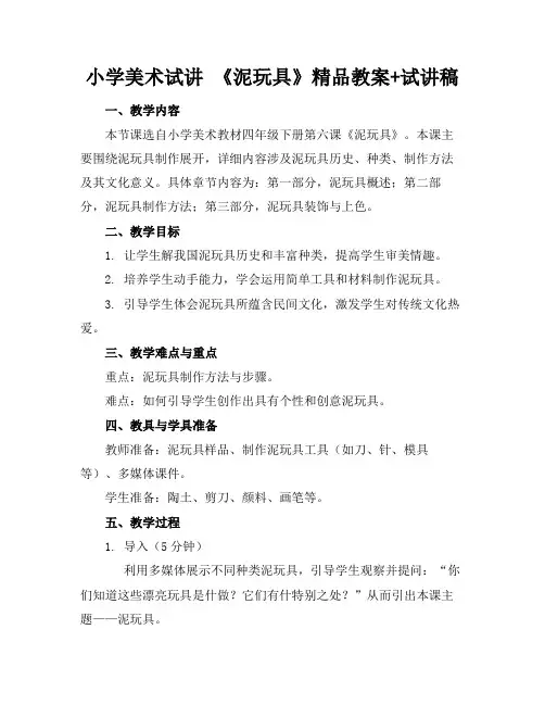 小学美术试讲《泥玩具》精品教案+试讲稿