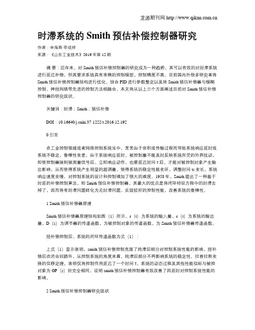 时滞系统的Smith预估补偿控制器研究