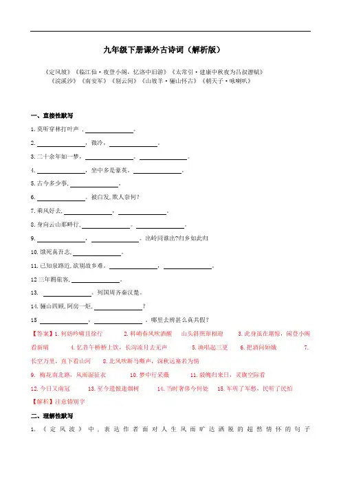 九年级下册课外古诗词默写(解析版)