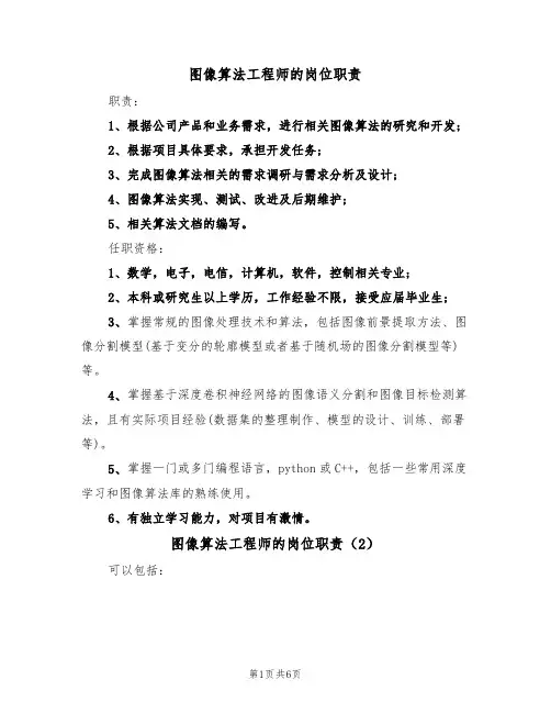 图像算法工程师的岗位职责(5篇)