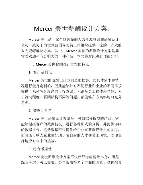 Mercer美世薪酬设计方案.
