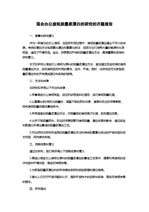 混合办公废纸脱墨浆漂白的研究的开题报告