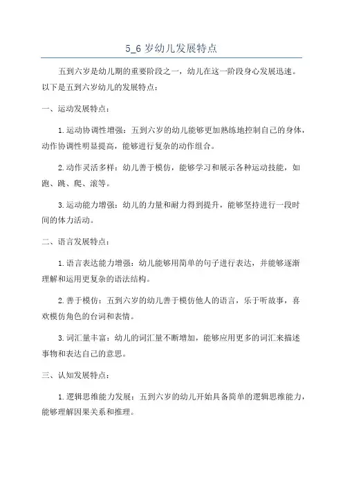 5_6岁幼儿发展特点
