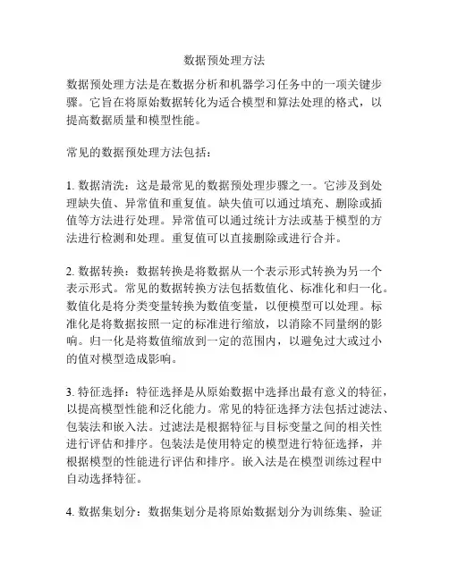 数据预处理方法