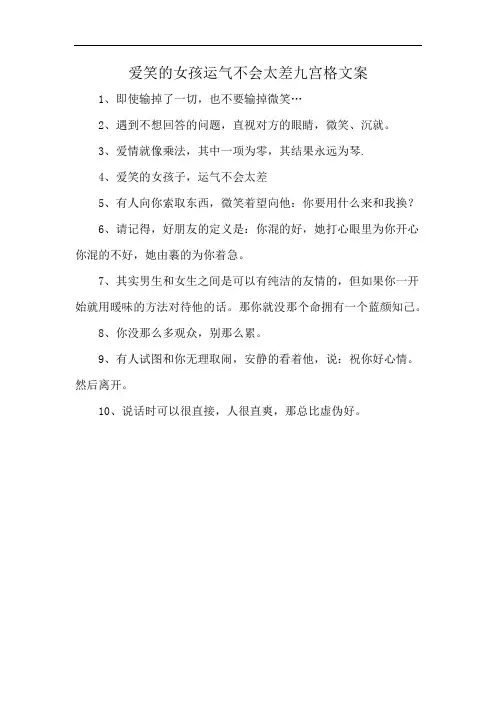 爱笑的女孩运气不会太差九宫格文案