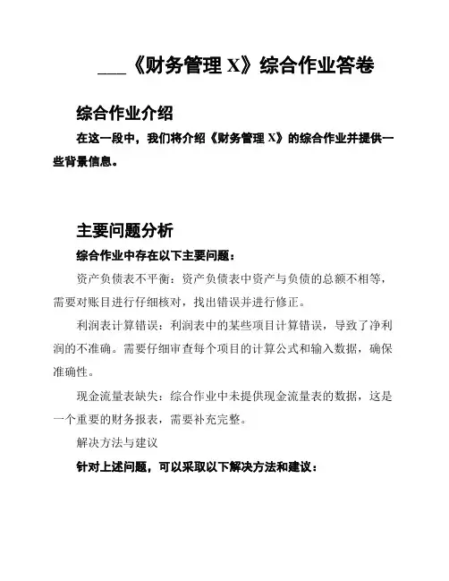 ___《财务管理X》综合作业答卷